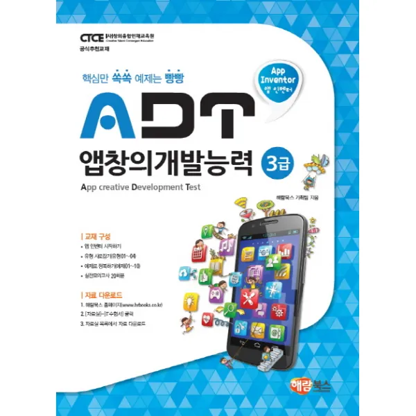 앱 인벤터 ADT 앱창의개발능력 3급, 해람북스(구 북스홀릭)