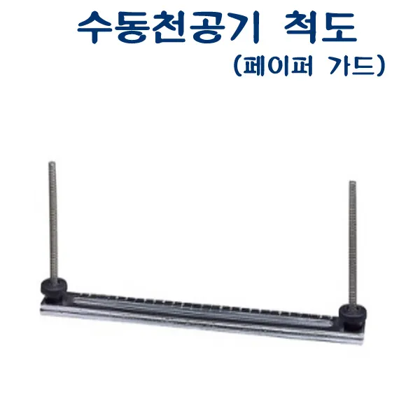 96 쇼핑메이트 / ABD-330 수동천공기 소모품 척도 기종 ABD-810 용 천공기 소모품 사무용품 기타천공기소모품