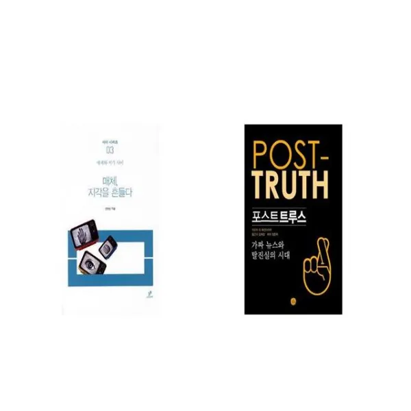 매체 지각을 흔들다 + 포스트트루스 [세트상품]