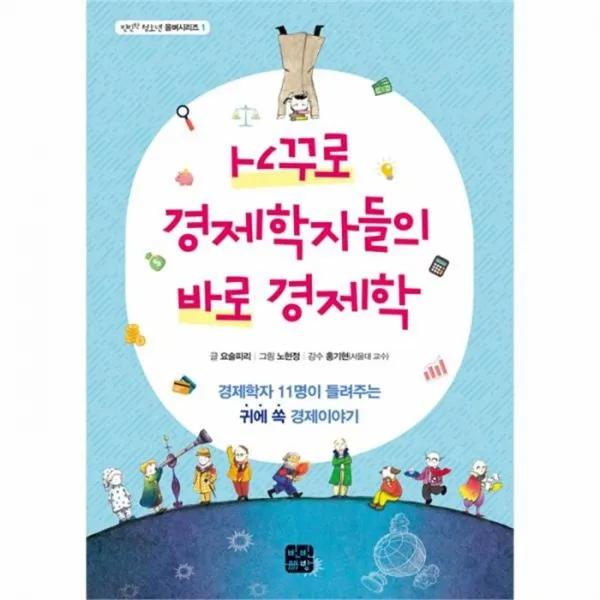 웅진북센 거꾸로 경제학자들의 바로 경제학 1 빈빈한청소년올벼시리즈, One color | One Size@1
