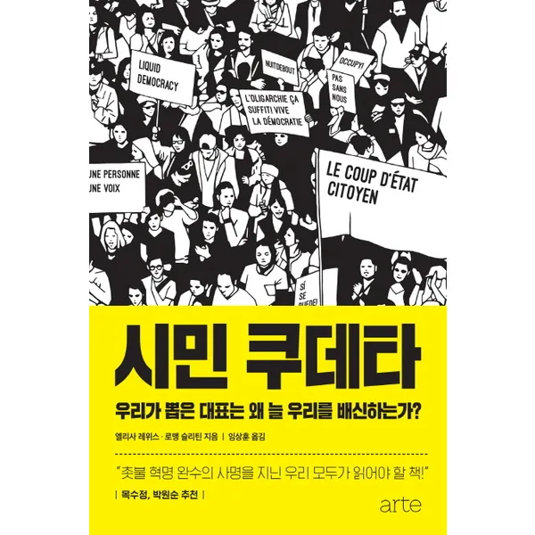 시민 쿠데타 : 우리가 뽑은 대표는 왜 늘 우리를 배신하는가?