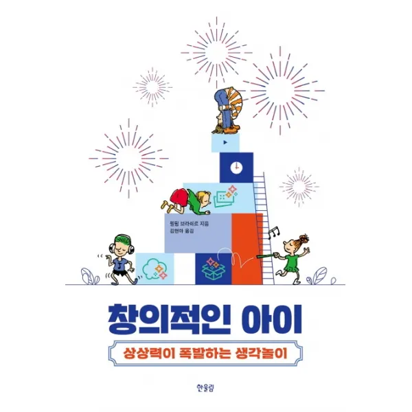 창의적인 아이:상상력이 폭발하는 생각놀이, 한울림