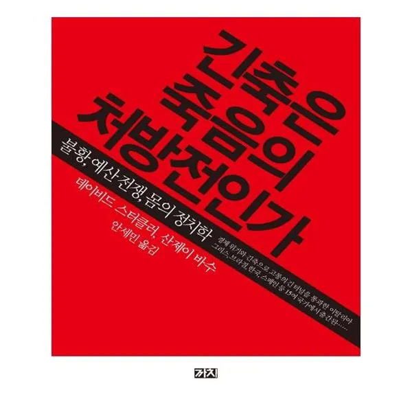 긴축은 죽음의 처방전인가