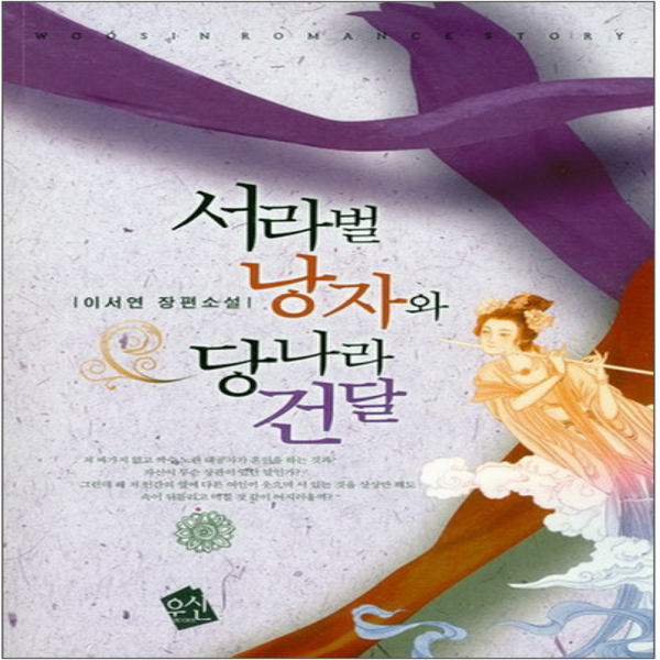 코믹토토 중고 서라벌 낭자와 당나라 건달 상태(중) 도서출판 우신 이서연