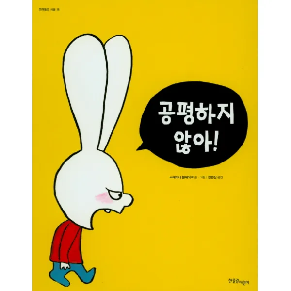 공평하지 않아!, 한울림어린이