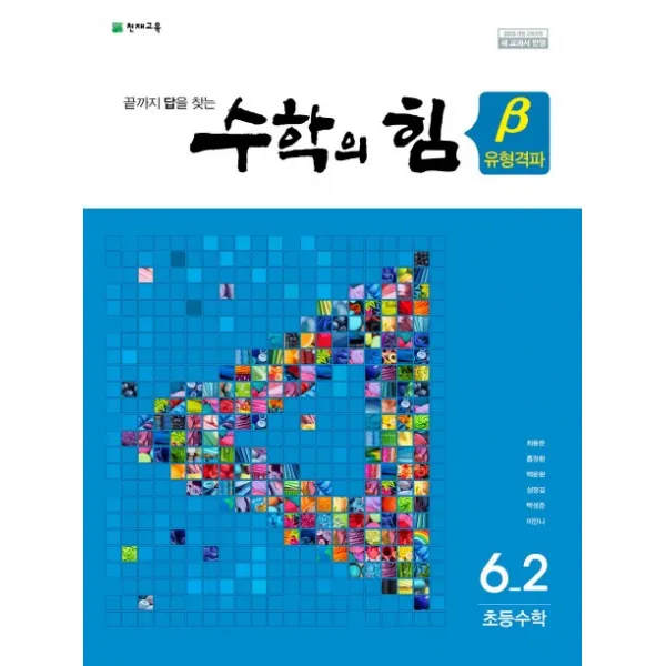 초등수학 6-2: 수학의 힘(베타 유형격파), 천재교육