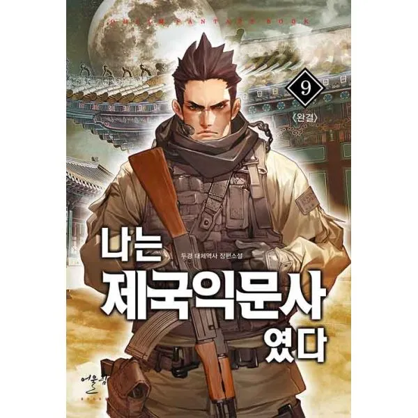 나는 제국익문사였다 9 : 완결, 어울림출판사