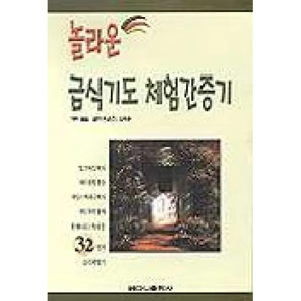 놀라운 금식기도 체험간증기, 베다니출판사