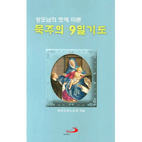 성모님의 뜻에 따른 묵주의 9일 기도(대), 성바오로출판사