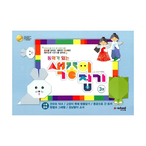 동화가 있는 색종이 접기 3 (스프링) : 아이스쿨 CQ UP 프로그램
