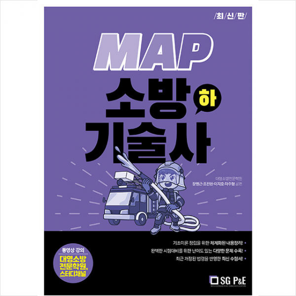 서울고시각 최신판 MAP 소방기술사 (하), 스프링제본 4권 (교환&반품불가), 서울고시각