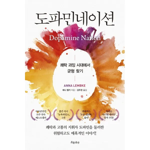 도파민네이션:쾌락 과잉 시대에서 균형 찾기, 애나 렘키, 흐름출판