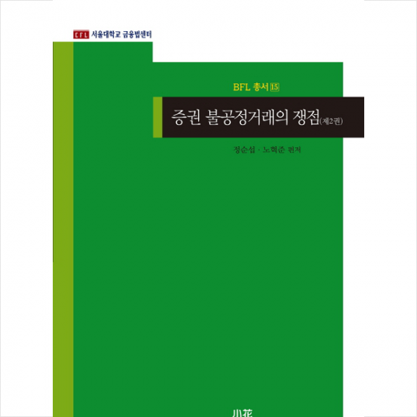 증권 불공정거래의 쟁점 2 + 미니수첩 제공, 소화