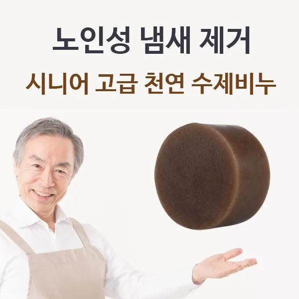 시니어 고급 수제비누 노인성 체취제거 노인냄새제거 천연바디워시 몸냄새 가령취 노네랄