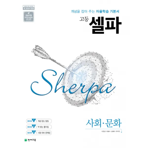 셀파 고등 사회 문화(2021):개념을 잡아 주는 자율학습 기본서, 천재교육