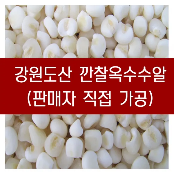 [다온농산] 2021년산 강원도 깐찰옥수수알 -1Kg- 찰옥수수를 깐통알로 도정 / 판매자 직접 도정