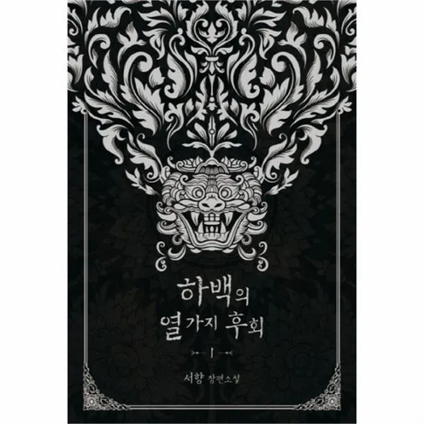 웅진북센 하백의 열가지 후회 1