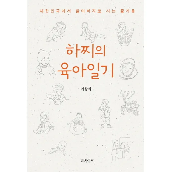 하찌의 육아일기:대한민국에서 할아버지로 사는 즐거움, 터치아트