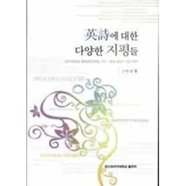 영시에 대한 다양한 지평들, (PUFS)부산외국어대학교출판부