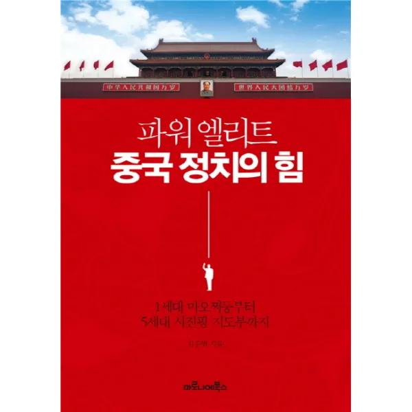 파워 엘리트 중국 정치의 힘:1세대 마오쩌둥부터 5세대 시진핑 지도부까지, 마로니에북스