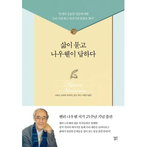 삶이 묻고 나우웬이 답하다, 엘페이지
