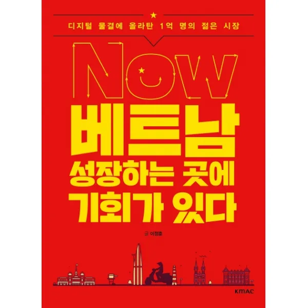 Now 베트남 성장하는 곳에 기회가 있다:디지털 물결에 올라탄 1억 명의 젊은 시장 Kmac