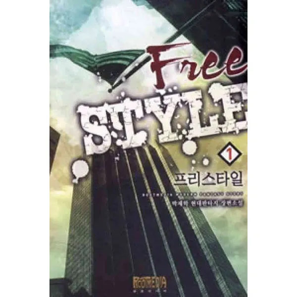 /상태중급/(중고)프리스타일(1~9완)박재학/현대판타지/판타지소설/