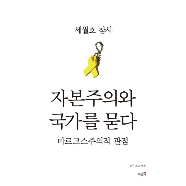 세월호 참사 자본주의와 국가를 묻다:마르크스주의적 관점, 책갈피