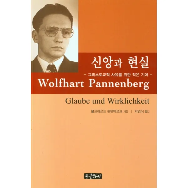 신앙과 현실:그리스도교적 사유를 위한 작은 기여, 종문화사