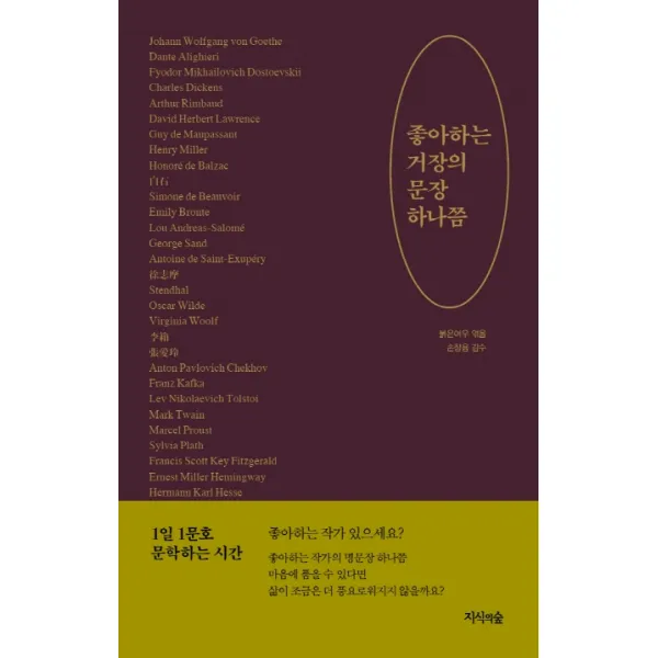 좋아하는 거장의 문장 하나쯤:1일 1문호 문학하는 시간, 지식의숲