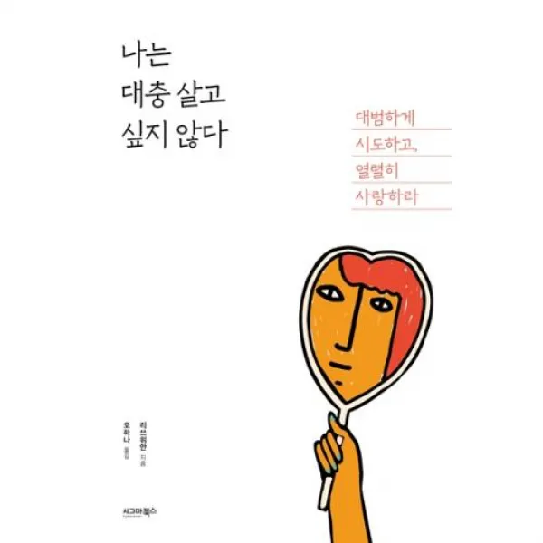 나는 대충 살고 싶지 않다:대범하게 시도하고 열렬히 사랑하라, 시그마북스