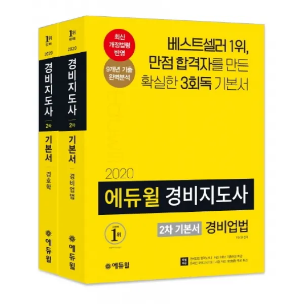 경비지도사 2차 기본서 세트(2020):만점 합격자를 만든 확실한 3회독 기본서, 에듀윌