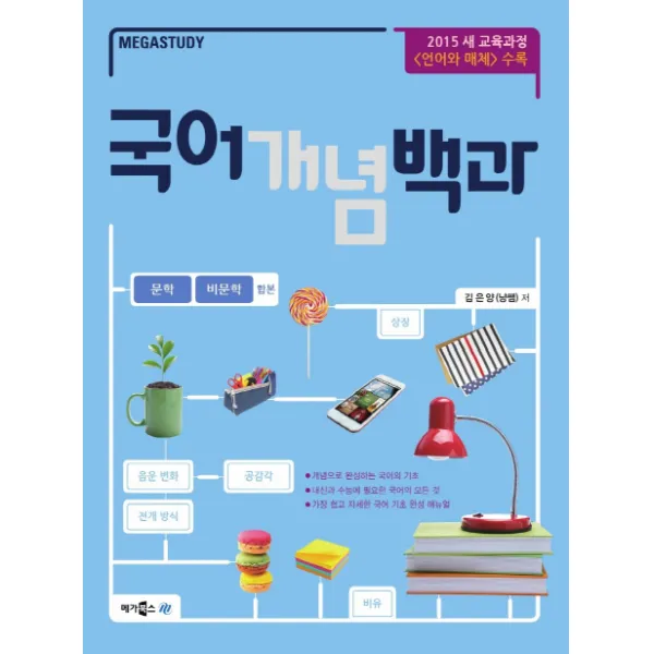메가스터디 고등 국어 개념 백과(문학+비문학합본)(2020):2015 새 교육과정 [언어와 매체] 수록, 메가북스