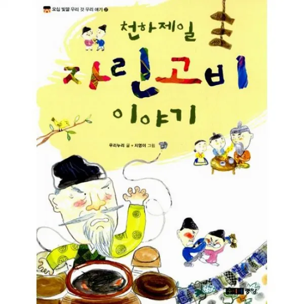 천하제일 자린고비 이야기