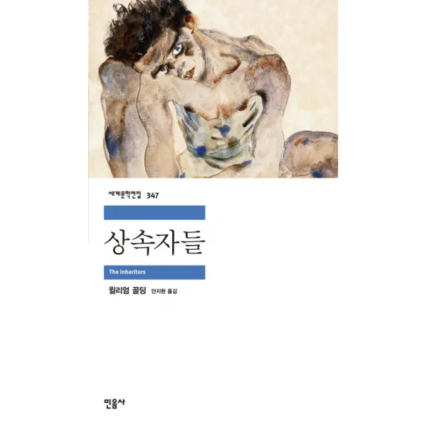 상속자들, 민음사