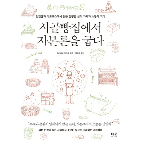 시골빵집에서 자본론을 굽다 : 천연균과 마르크스에서 찾은 진정한 삶의 가치와 노동의 의미, 더숲