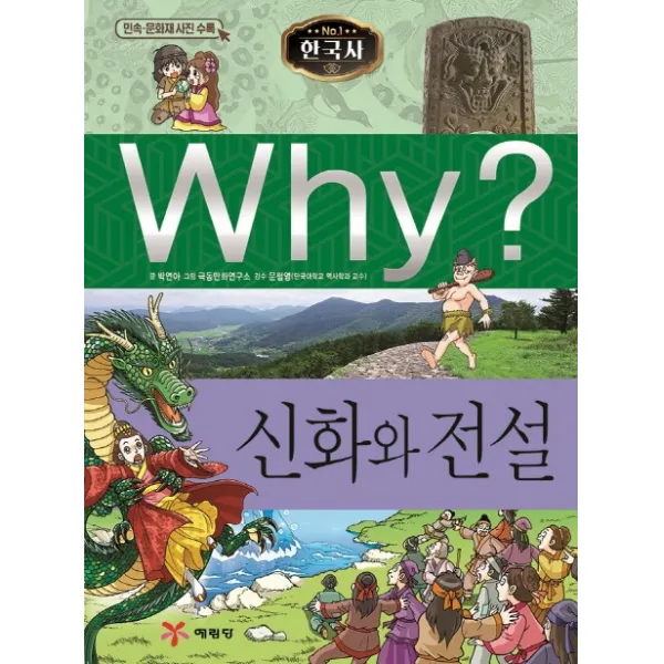 Why? 한국사: 신화와 전설, 예림당