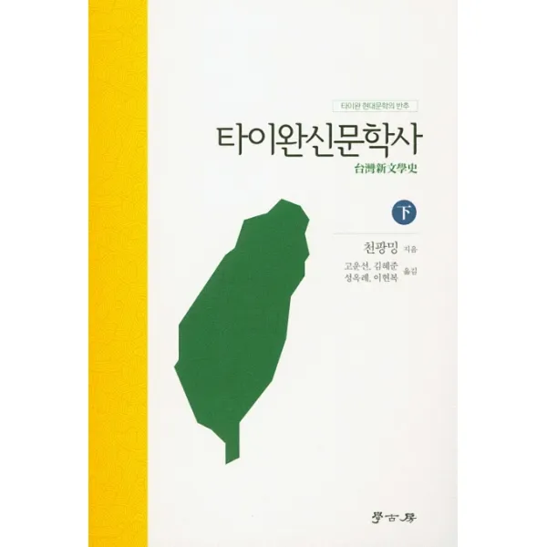 타이완신문학사(하):타이완 현대문학의 반추, 학고방