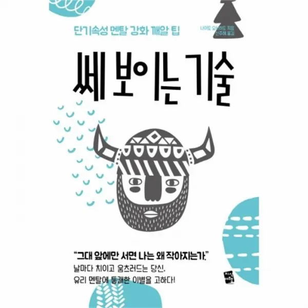 웅진북센 쎄보이는 기술 단기속성 멘탈 강화 깨알팁 One Color | One Size@1