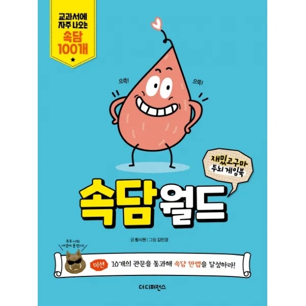 속담월드:교과서에 자주 나오는 속담 100개 더디퍼런스