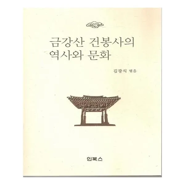 금강산 건봉사의 역사와 문화