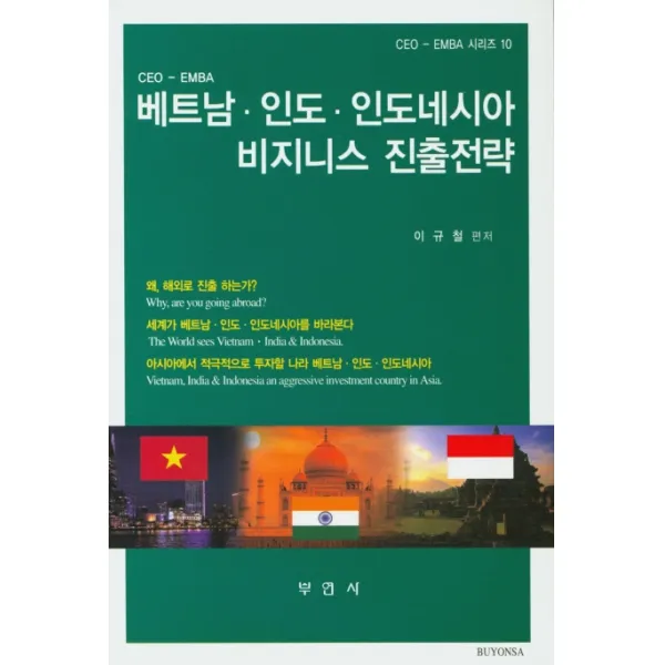베트남 인도 인도네시아 비지니스 진출전략, 부연사