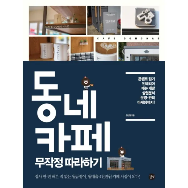 동네 카페 무작정 따라하기:콘셉트 잡기 인테리어 메뉴 개발 상권분석 운영 관리 마케팅까지, 길벗