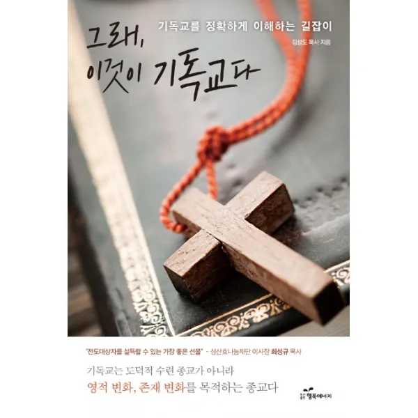 그래 이것이 기독교다:기독교를 정확하게 이해하는 길잡이, 행복에너지