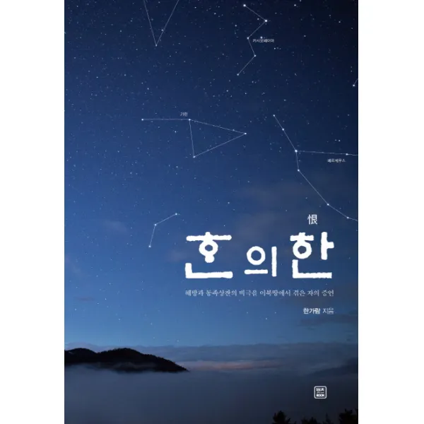한의 한:해방과 동족상잔의 비극을 이북땅에서 겪은 자의 증언, 렛츠북
