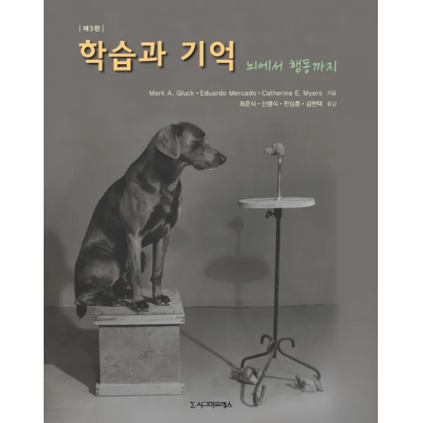 학습과 기억: 뇌에서 행동까지, 시그마프레스