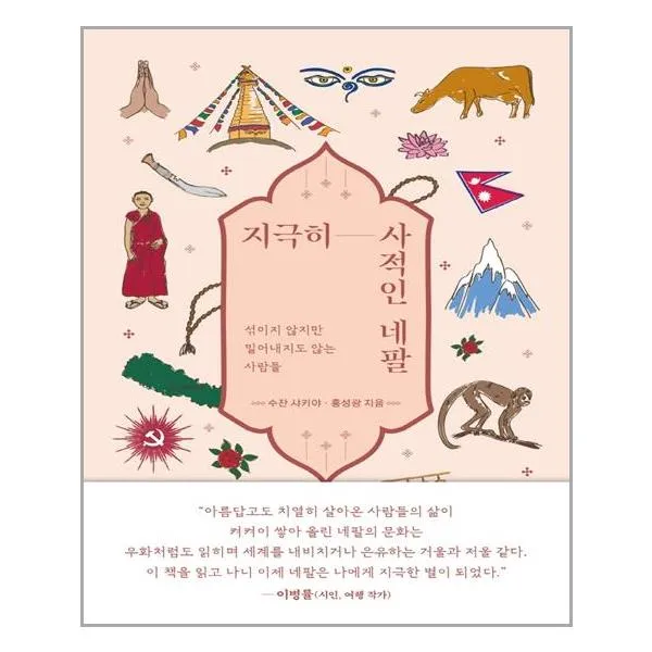 지극히 사적인 네팔 / 틈새책방