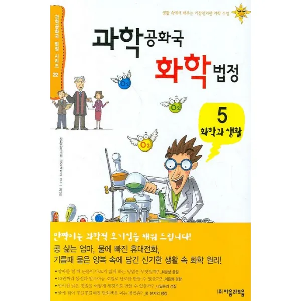 과학공화국 화학법정. 5: 화학과 생활 자음과모음
