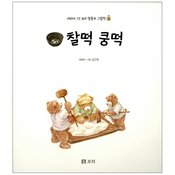 (세밀화로 그린 보리 말동무 그림책) 찰떡 쿵떡