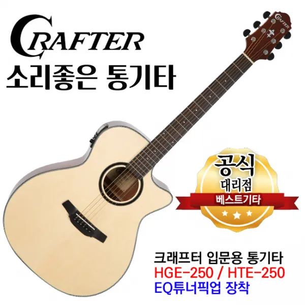 크래프터 통기타 hge-250(HTE-250) EQ기타 어쿠스틱기타 튜너내장형기타